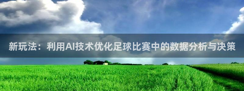  新玩法：利用AI技术优化足球比赛中的数据分析与决策