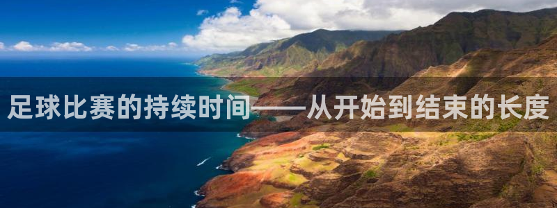 jn江南·体育最新官网入口：足球比赛的持续时间——从开始到结
