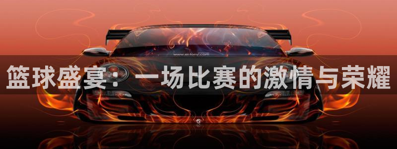 江南jn体育网页版：篮球盛宴：一场比赛的激情与荣耀
